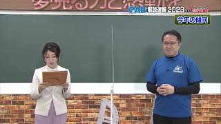 [ 解説速報の歩き方・今年の傾向 ] OAB 高校入試特番 解説速報 2023 by Tosemi