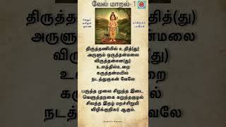 வேல் மாறல்-1 || ஓம் சரவண பவ #வேல்மாறல் #முருகன்பாடல்கள் #முருகன்வழிபாடு #தைப்பூசம் #tamilshorts