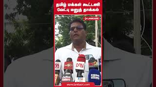 தமிழ் மக்கள் கூட்டணி வேட்பு மனுத் தாக்கல்!