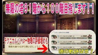 【暁の軌跡モバイル実況配信】無限の塔９１階から１００階目指します！！　テクニカルバトルー物理の評価埋めしたい！　暁の軌跡Ｍ＃７