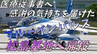 医療従事者へ感謝の気持ちを届けたブルーインパルス　松島基地へ帰投 !!