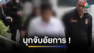 บุกจับ ! อัยการเรียกรับเงินเคลียร์คดี แลกกับการพิจารณาทำความเห็น | ข่าวภาคค่ำ