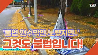 '불법 현수막만 노렸지만..' 그것도 불법입니다!｜ TJB 대전·충남·세종뉴스