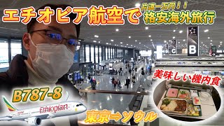 エチオピア航空で片道一万円で韓国に！！エコでも満足✈️ アフリカの航空会社ってどうなの？？　「エチオピア航空エコノミークラス搭乗レビュー」