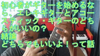 初心者がギターを始めるならエレキとアコギどっちがいいの？結論言うと好きな方でいいです！