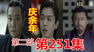 《庆余年2》第251集【重制版】万朝谷的背后真相，范建给范闲京都埋的暗桩势力