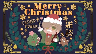 【Free Talk】Lets talk for a while, it's Christmas【Oliver Evans/NIJISANJI】