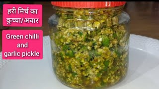 लहसुन और हरी मिर्च का कुच्चा /अचार । Hari Mirch Or Lahsun Ka Achar । Green Chilli And Garlic Pickle