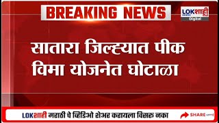 Satara | Pik Vima Yojana | 18 हजार अर्ज बोगस, सातारा जिल्ह्यात पीक विमा योजनेत घोटाळा | Lokshahi