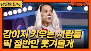 ★유튜브 단독★ 강아지 키우는 사람들 딱 절반만 웃겨볼게 #코미디빅리그