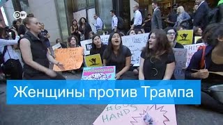 В Нью-Йорке женщины устроили протест у башни Трампа