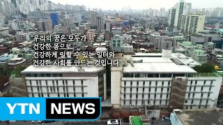 [人터view] 산업화의 그늘에서 핀 인권의 꽃, 녹색병원 / YTN