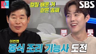 ‘자격증 부자’ 백성현, 흑백요리사 열풍에 중식 조리 기능사 도전!