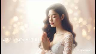 เพลงพุทธประวัติ #22 ปัญจมหาสุบิน ( #คิวนา qiwna.com )