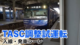 【相鉄線】TASC調整試運転 〜入線・発車シーン〜 @鶴ケ峰駅