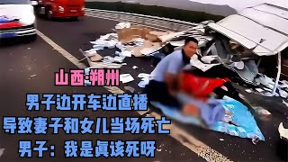 男子在高速上邊開車邊直播，導致妻女當場身亡。男子：我真該死呀 #交通事故 #交通事件 #车祸视频 #交通安全 #道路危险