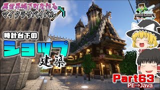 【マイクラ実況】Part63 時計台下のショップ建築＆お城建築進捗報告🔨【ゆっくり実況】