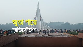 জুতা পায়ে স্মৃতিসৌধে?