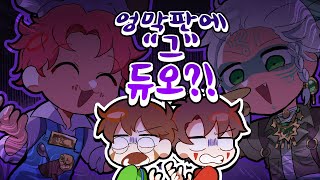 행운아 잠수픽 해서 4연패 했던 그 듀오를 만났습니다...│제5인격