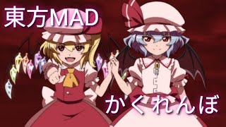 [東方MAD]　かくれんぼ　修正版