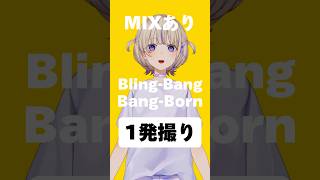 【MIX後】Bling-Bang-Bang-Born1発撮りチャレンジ【轟はじめ/ReGLOSS】#hololivedev_is  #shorts  #vtuber