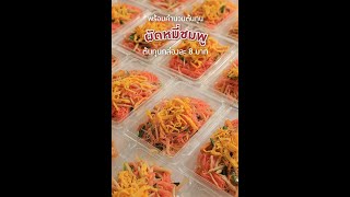 (แม่บ้านเคาะต้นทุน) ผัดหมี่ชมพู ต้นทุนกล่องละ 8 บาท* กับ แม่บ้าน - Maeban