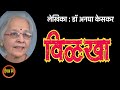 विळखा | डॉ. अनघा केसकर कथा | Dr. Anagha Keskar story | deepak rege kathakathan |