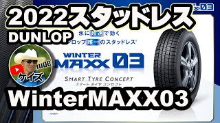 世界が驚く！日本製スタッドレスタイヤは古くても柔らかい！DUNLOP WINREWMAXX03