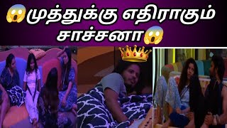 😱முத்துவை உடைக்க போறன்😱 முத்துக்கு எதிராகும் திரும்பும் சாச்சனா😱 முத்து மாஸ்|bigg boss tamil season8