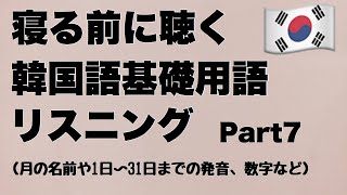 韓国語リスニング 初級Part7 〜聞き流すだけで覚える韓国語〜  月の名前や1日〜31日までの発音、数字など。聞き流しOK