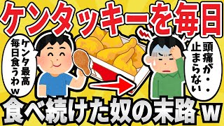 【危険】ケンタッキーを3食毎日食べ続けた結果ｗｗ【有益スレ】【ゆっくり解説】