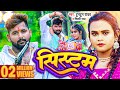 #VIDEO | #टुनटुन_यादव | सिस्टम |  #Tuntun Yadav,#Shilpi Raj | #Systum | New Bhojpuri Song 2023