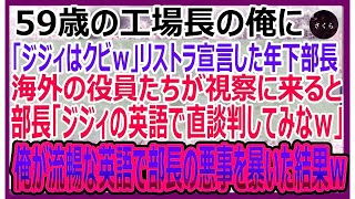 【感動する話】59歳の工場長の俺にリストラ宣告してきた年下部長。海外の役員たちが視察に来ると「文句があるならジジィの英語で直談判してみろｗ」→俺が流暢な英語で部長の悪事を暴くと【いい話・朗読