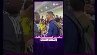 حشود من المعجبين في استقبال #رونالدو في القصيم