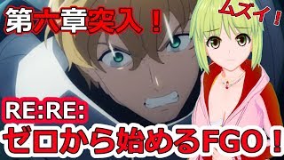 【FGO Vtuber】RE:RE:ゼロから始める低レアFGO攻略！「第六章 神聖円卓領域キャメロット」 #FGO