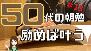 朝活が楽になりました【50代の朝勉ルーティン】