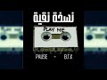 PAUSE - B.T.K ( CLEAN VERSION - نسخة نقية )