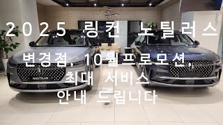 2025 링컨 노틸러스 변경점, 10월 프로모션 최대할인 안내드립니다(feat 신규기능 리주버네이트)