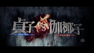 『貞子vs伽椰子』 TVスポット