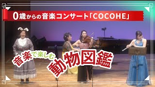 0歳からの音楽コンサート「音楽動物図鑑」ダイジェストムービー