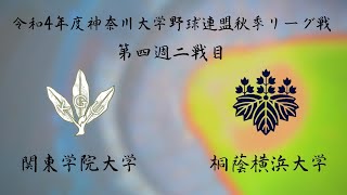 令和４年度神奈川大学野球連盟秋季リーグ戦第四週二戦目　関東学院大学vs桐蔭横浜大学