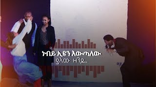 563 ነብይ ኢዩ ጩፋን እውጠዋለው ያለው ዘንዶ...