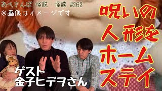 あべさんぽ 怪説・怪談263「呪いの人形をホームステイさせてみた」