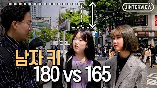 180 vs 165 남자 키가 중요할까?