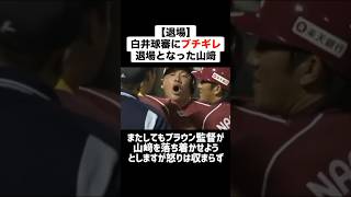 【退場】白井球審にブチギレ退場となった山﨑武司 #プロ野球 #野球 #ブチギレ #山﨑武司 #白井一行