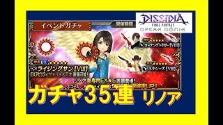 【DFFOO】ガチャ35連 リノアEX狙い  オペラオムニア