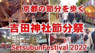 【4K】Kyoto Japan walking tour/Setsubun Festival at Yoshida Shrine/ASMR February 2 2022