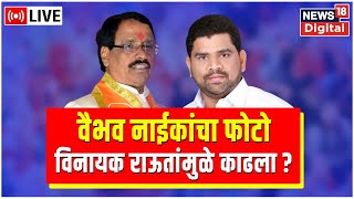 LIVE : Vinayak Raut VS Vaibhav Naik | Sindhudurg | Shivsena | Maharashtra Politics | Marathi News