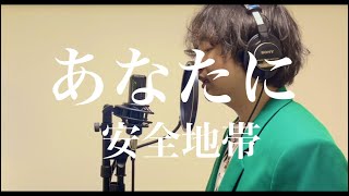 あなたに ／ 安全地帯 cover by Yutaro Nanashima