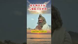 最早预言悉达多太子将成正觉的阿私陀仙人的弟子那勒杜对佛陀的礼赞 #佛陀的故事